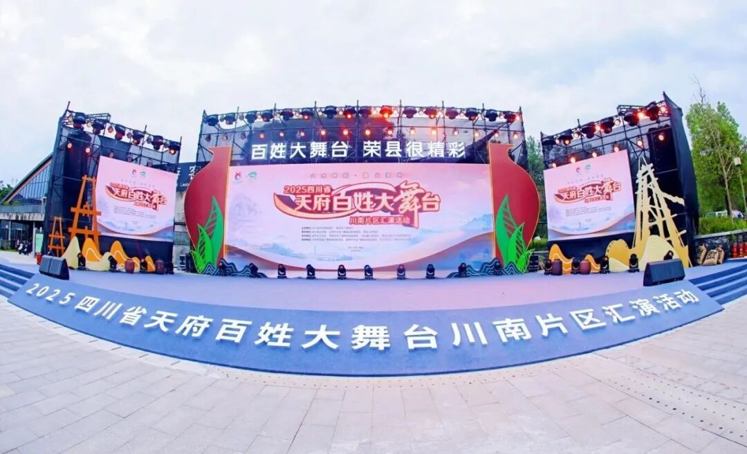 2025四川省“天府百姓大舞台”川南片区