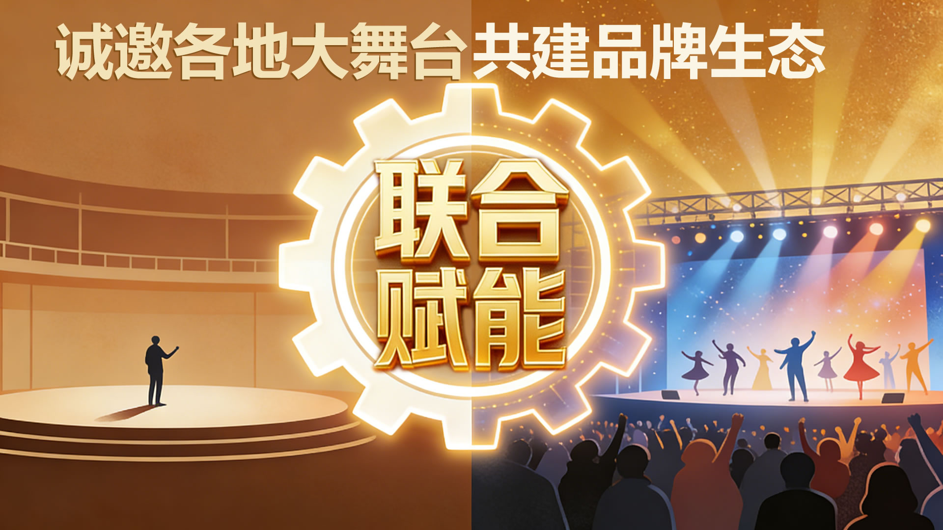 诚邀各地百姓大舞台共建全国品牌生态