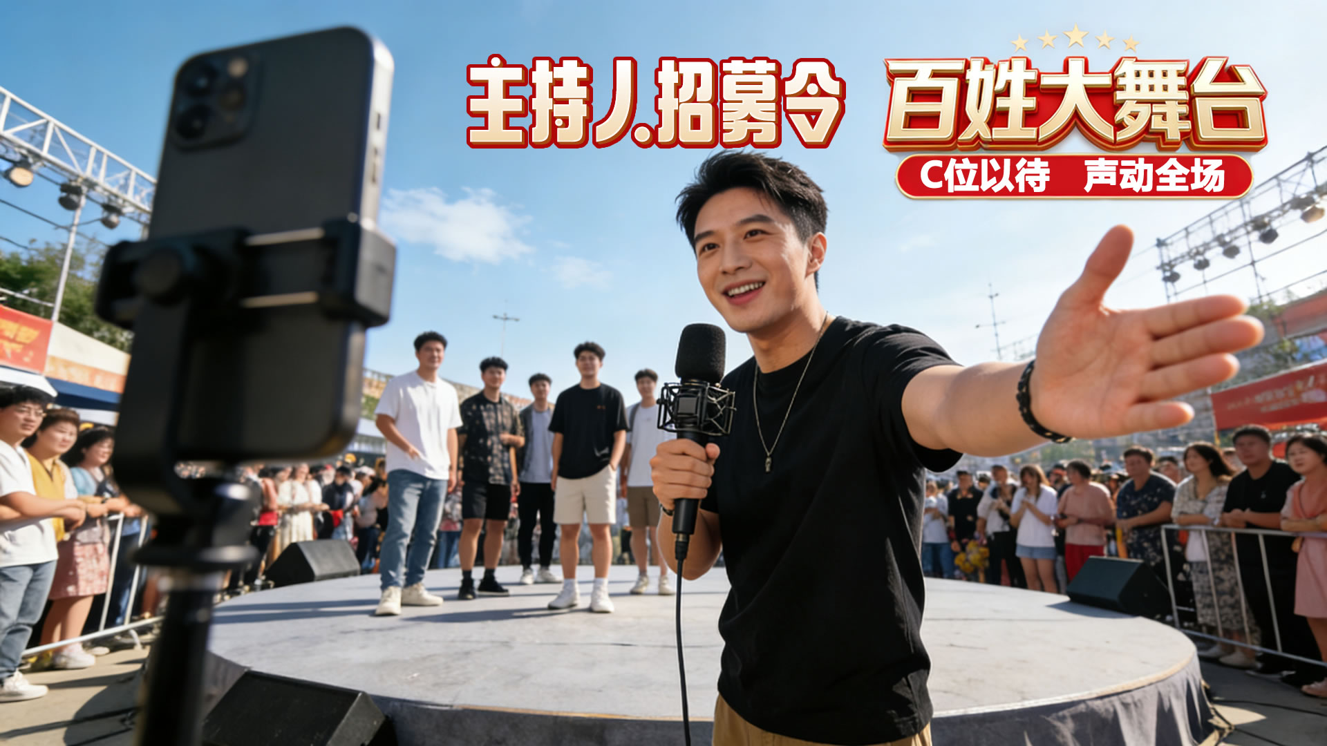 百姓大舞台主持人招募令